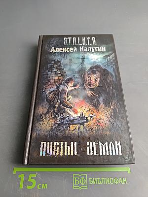 S.T.A.L.K.E.R. Пустые земли