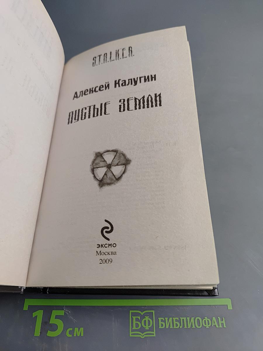 S.T.A.L.K.E.R. Пустые земли