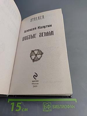 S.T.A.L.K.E.R. Пустые земли