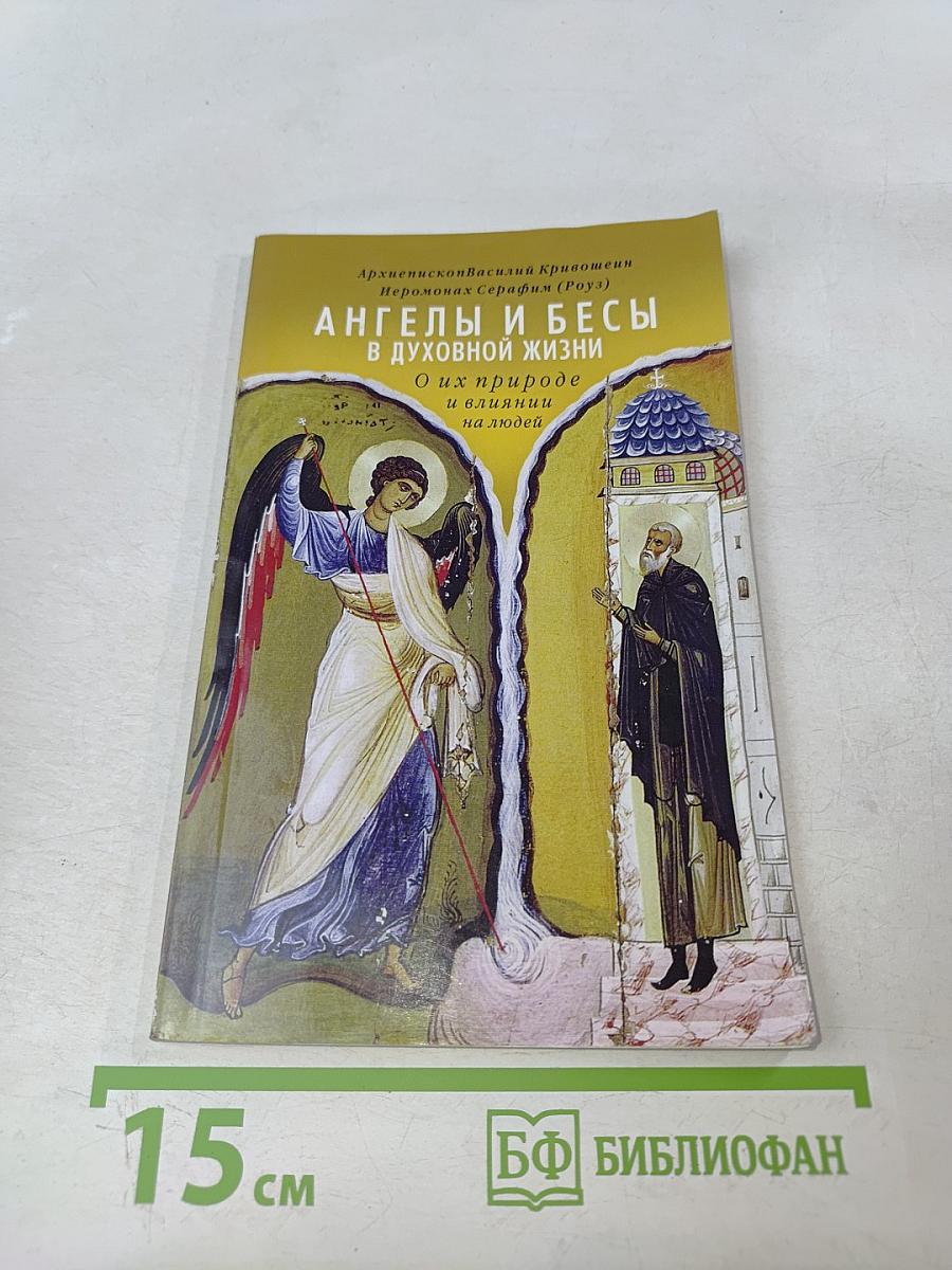 Ангелы и бесы в духовной жизни