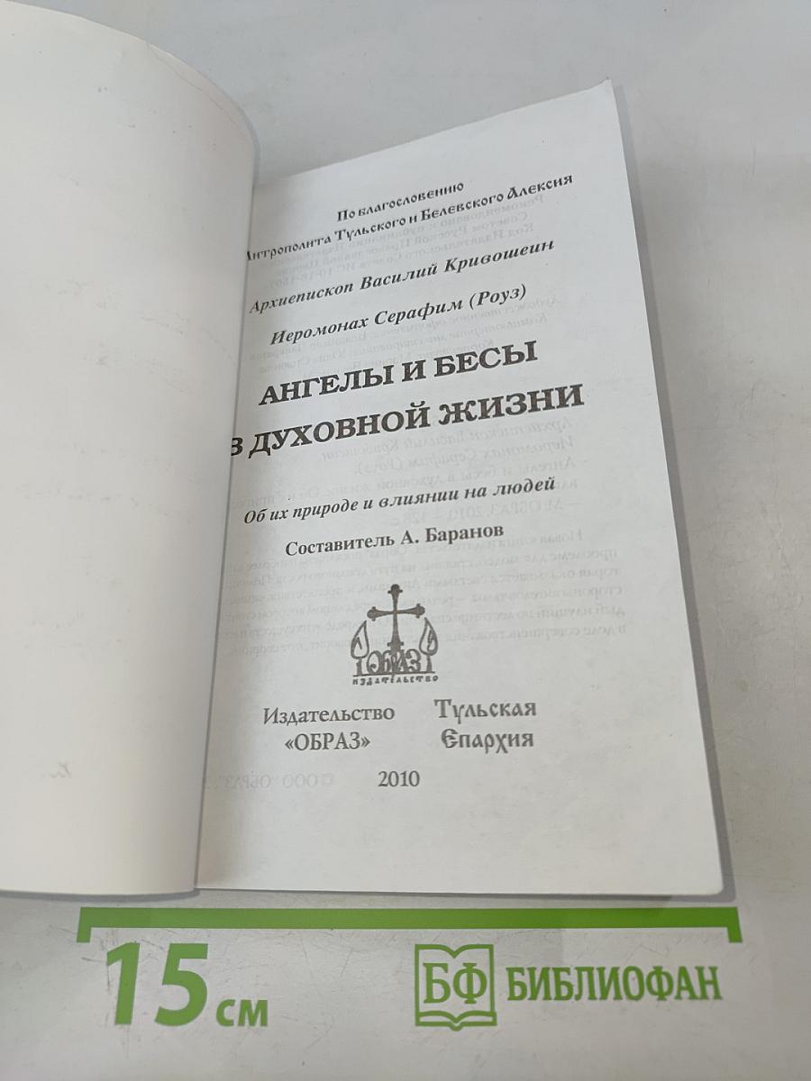Ангелы и бесы в духовной жизни