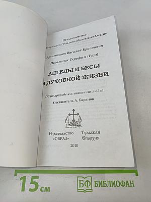 Ангелы и бесы в духовной жизни