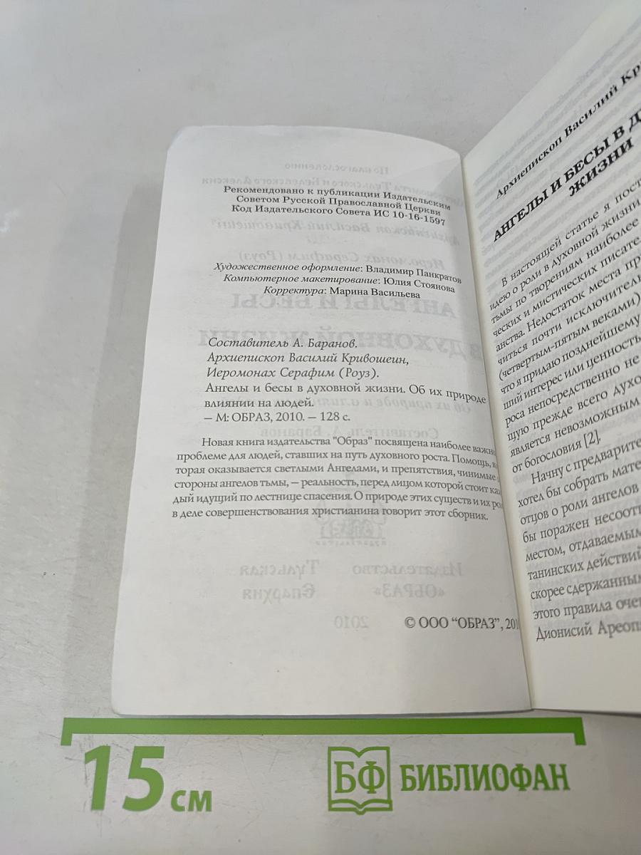 Ангелы и бесы в духовной жизни