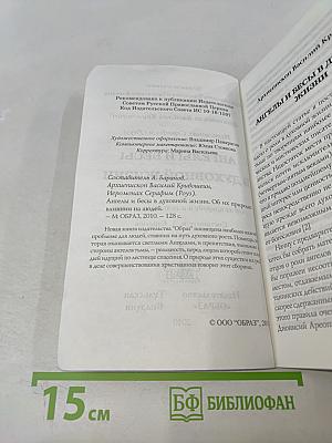 Ангелы и бесы в духовной жизни