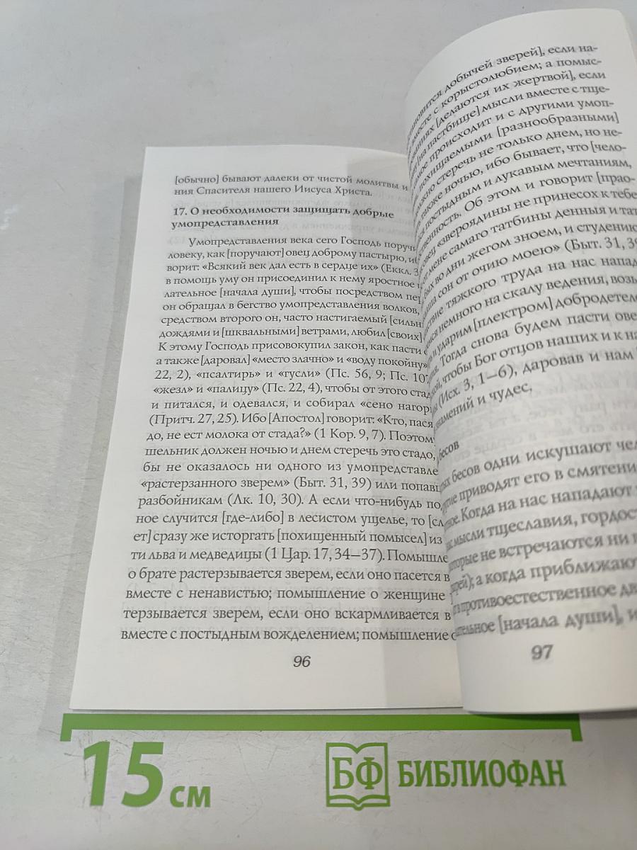 Ангелы и бесы в духовной жизни