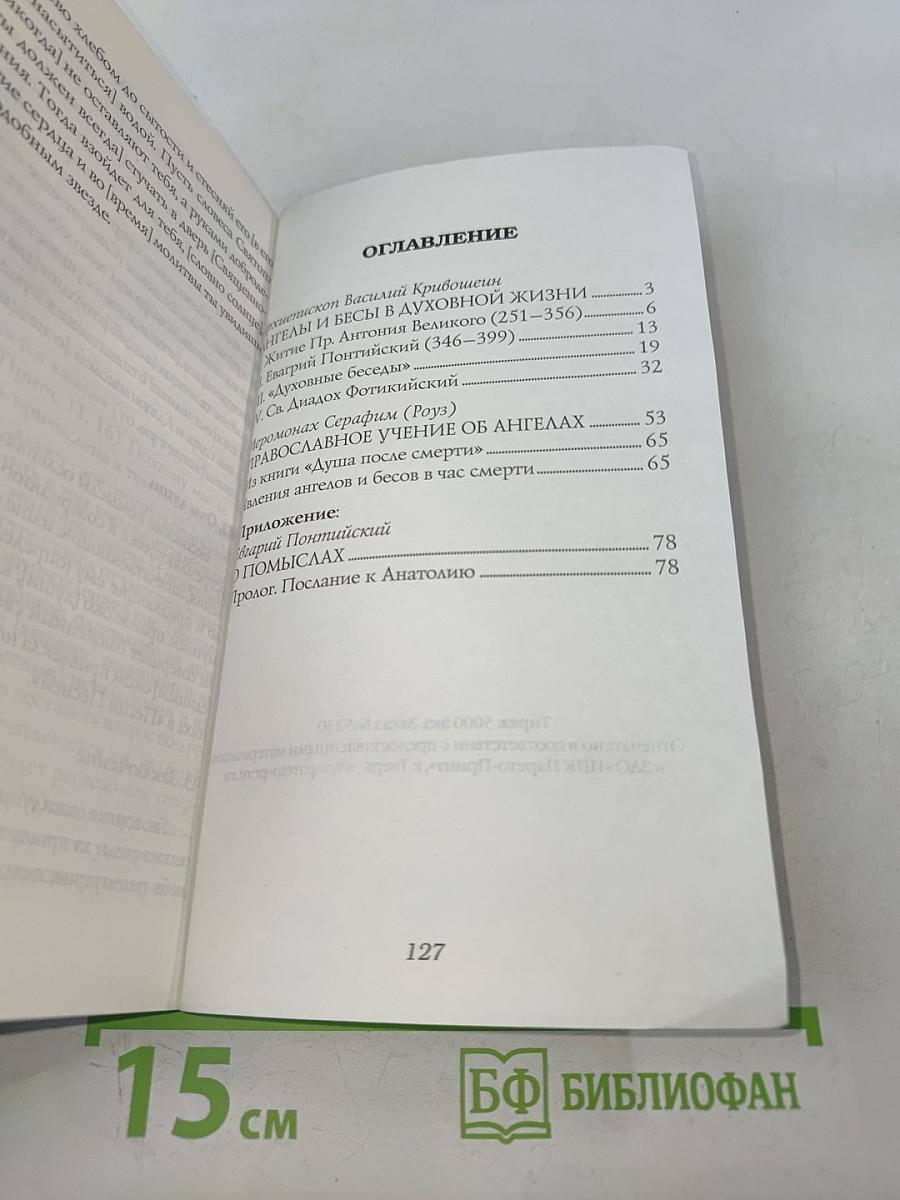 Ангелы и бесы в духовной жизни