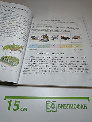 Окружающий мир 3 класс. Часть первая