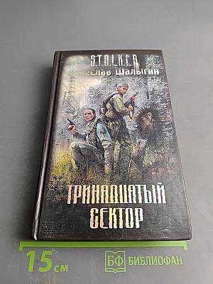 Тринадцатый сектор