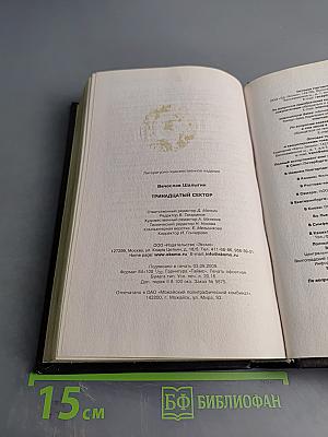 Тринадцатый сектор