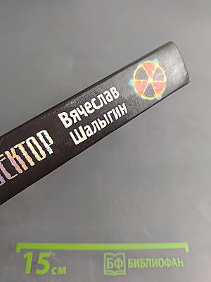 Тринадцатый сектор