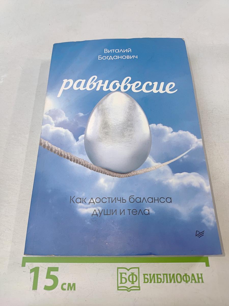 Равновесие. Как достичь баланса души и тела