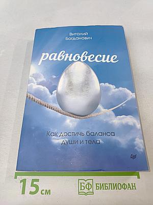 Равновесие. Как достичь баланса души и тела