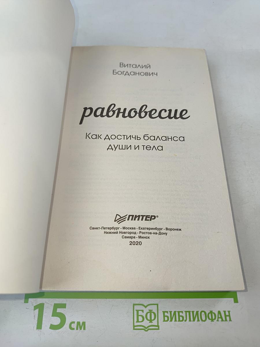 Равновесие. Как достичь баланса души и тела