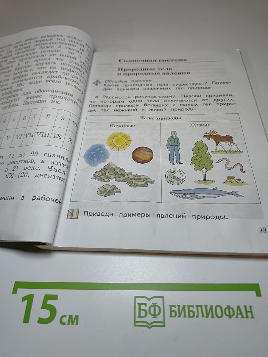Окружающий мир 3 класс. Часть первая