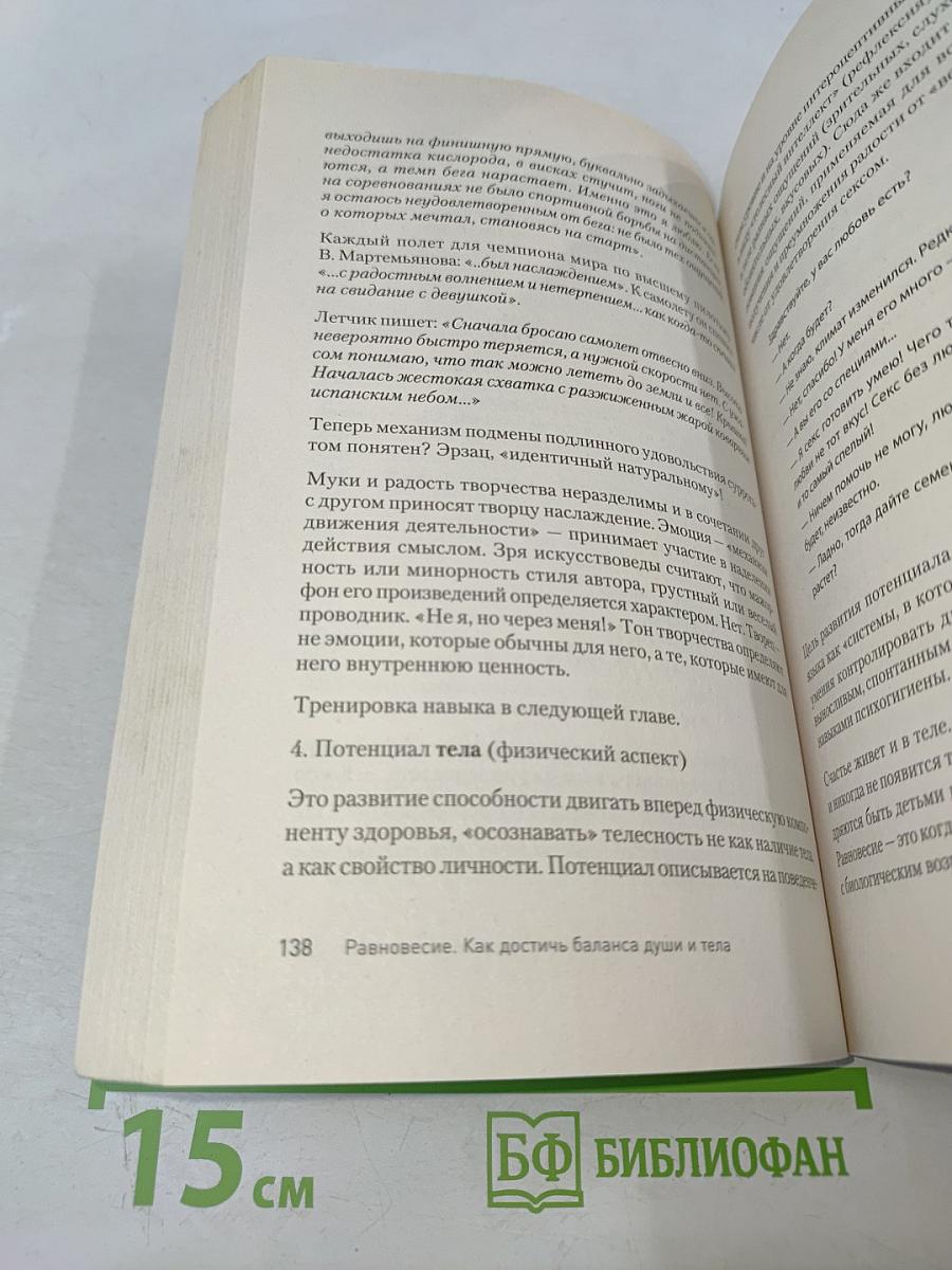 Равновесие. Как достичь баланса души и тела