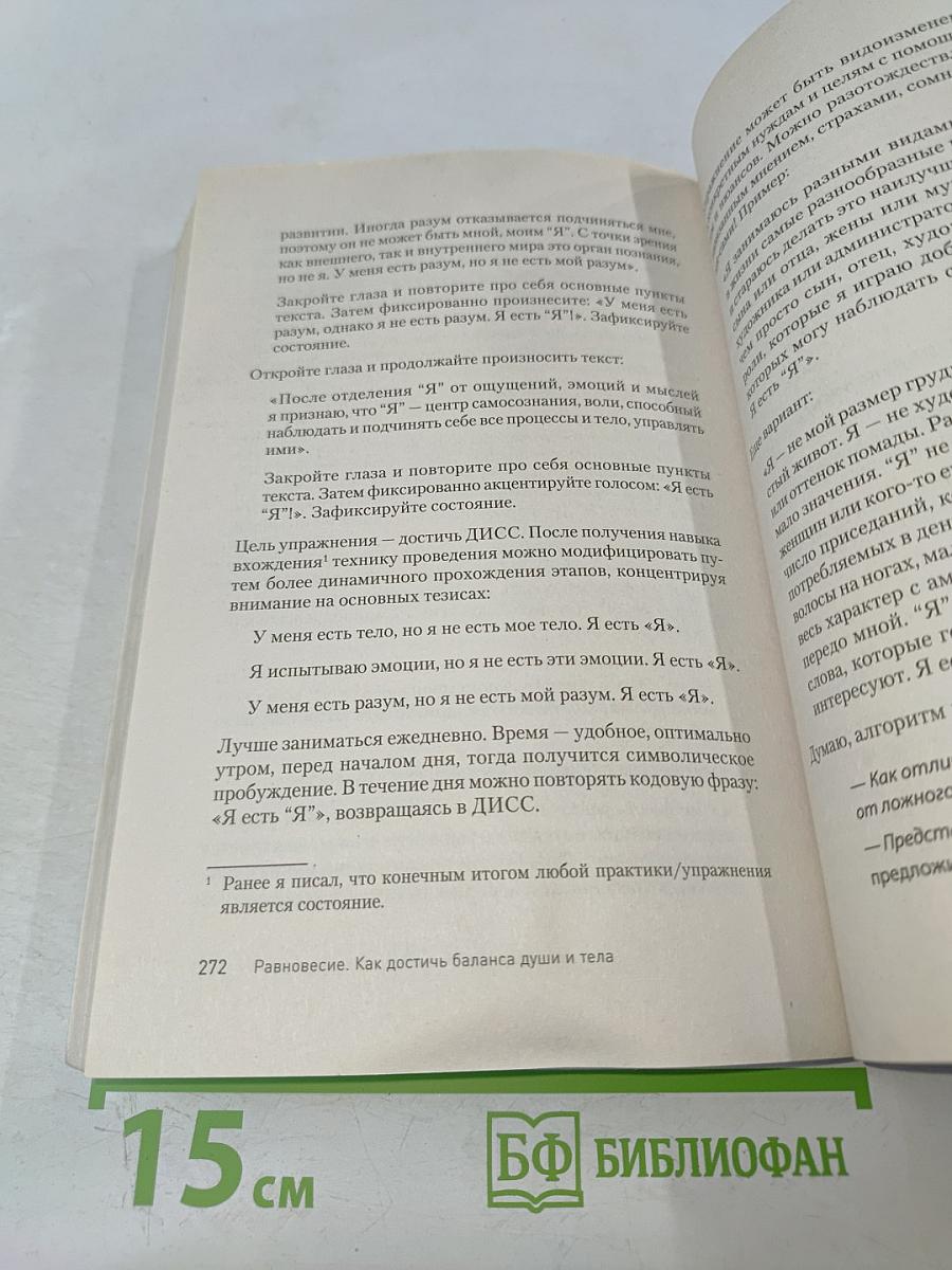 Равновесие. Как достичь баланса души и тела