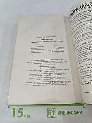 Равновесие. Как достичь баланса души и тела