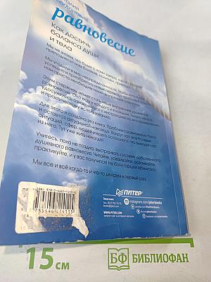 Равновесие. Как достичь баланса души и тела