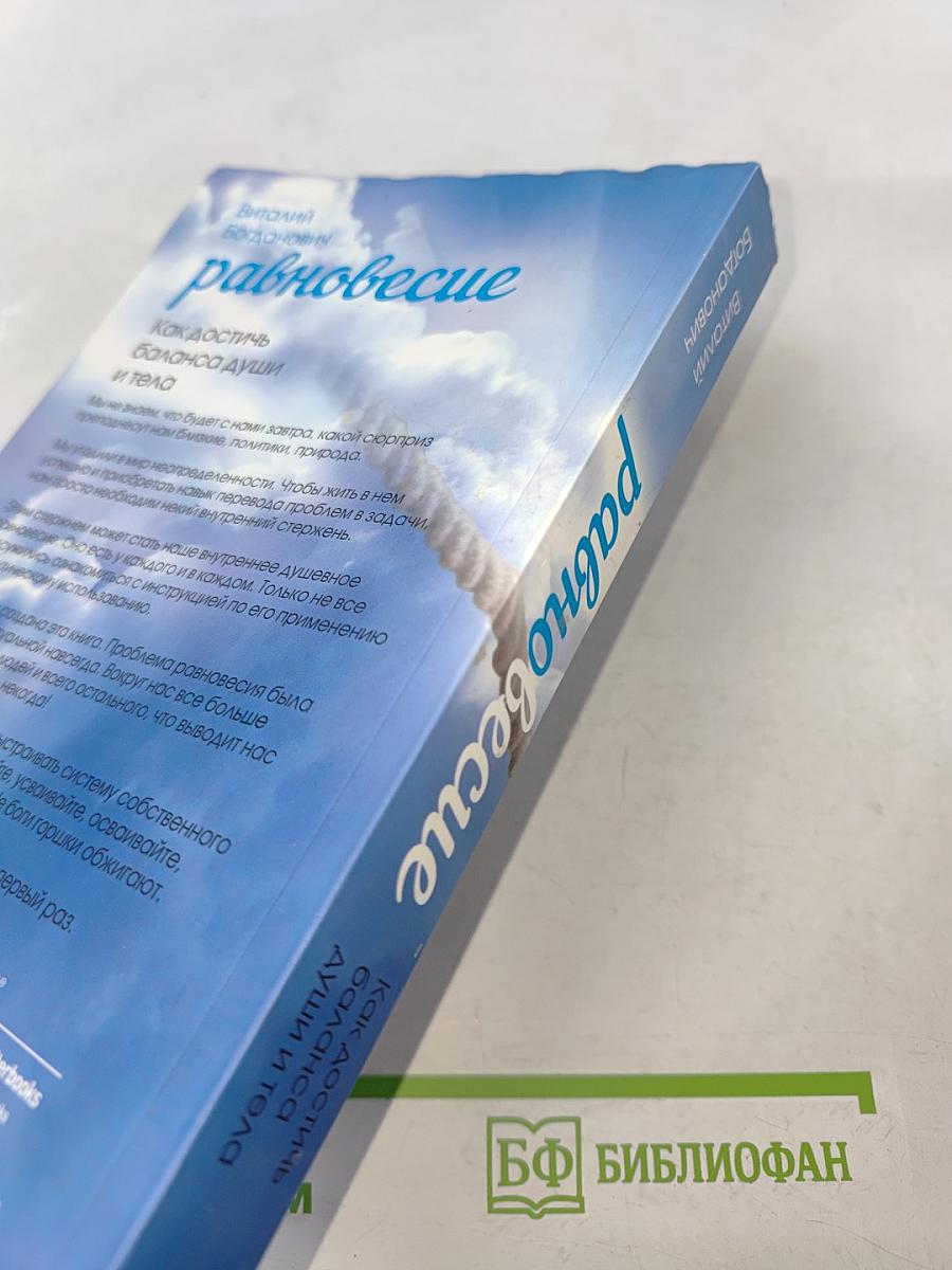 Равновесие. Как достичь баланса души и тела