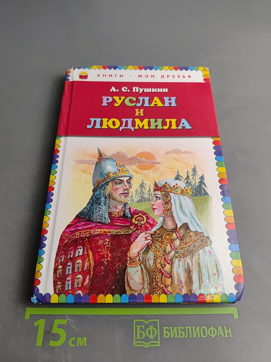 Руслан и Людмила