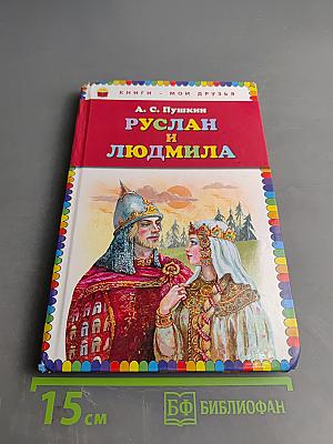 Руслан и Людмила