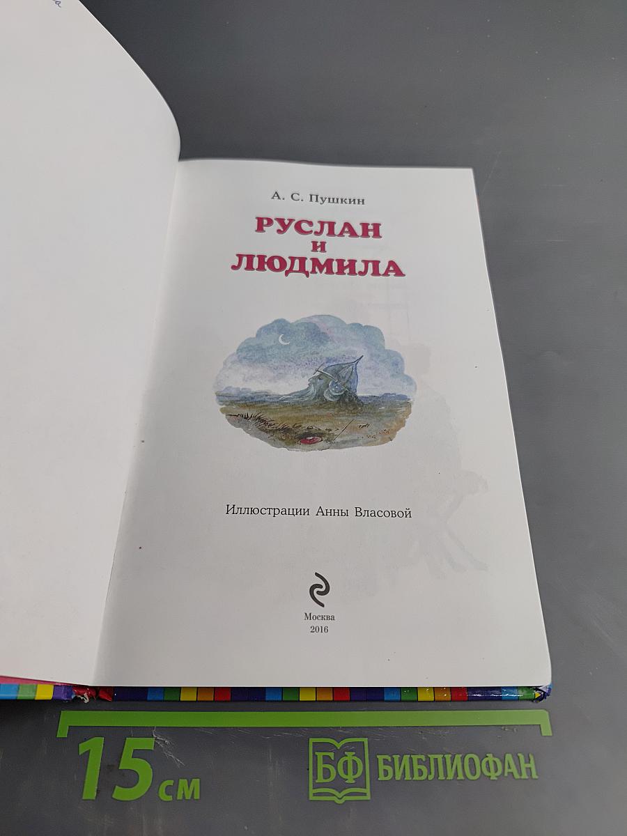 Руслан и Людмила