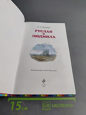 Руслан и Людмила