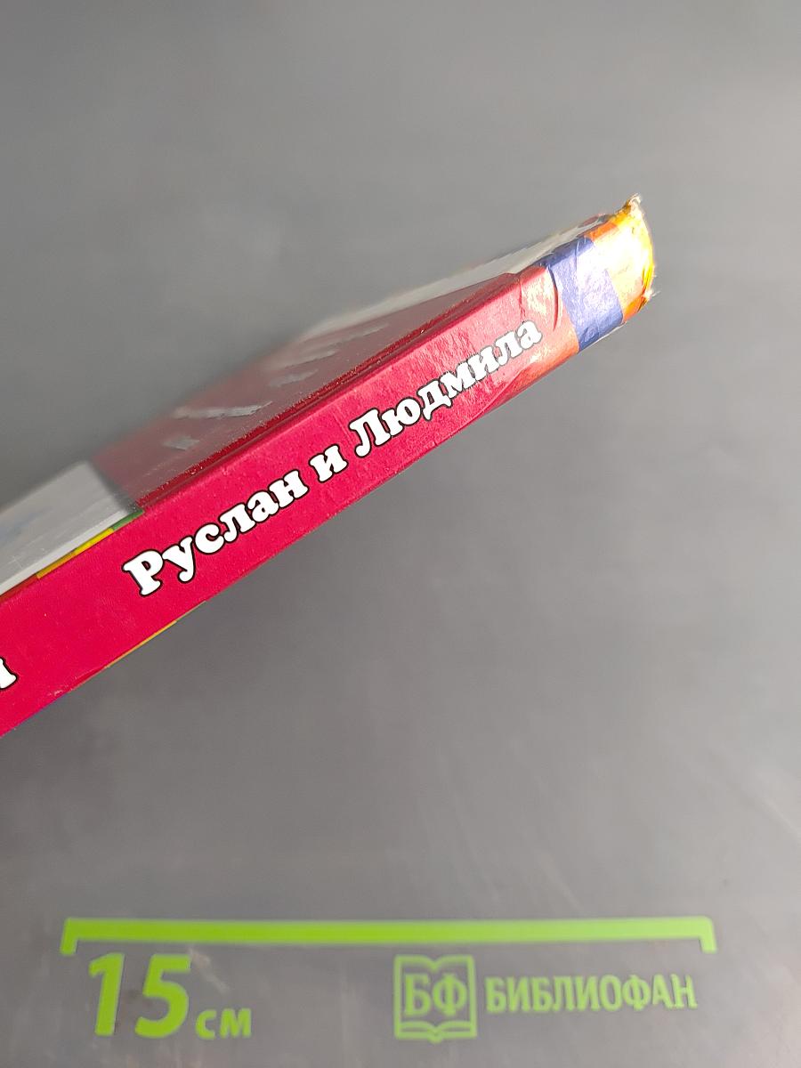 Руслан и Людмила