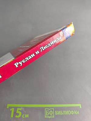 Руслан и Людмила