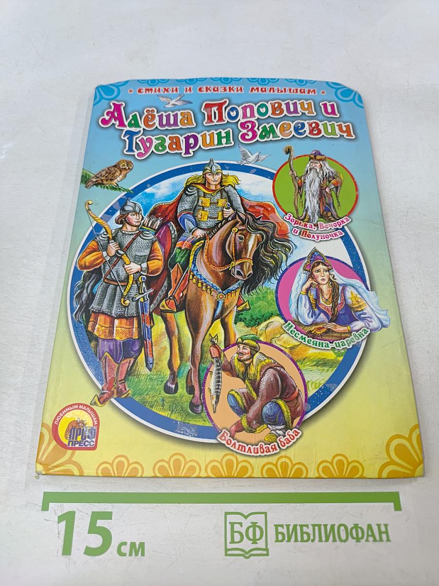 Алёша Попович и Тугарин Змеевич