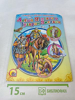Алёша Попович и Тугарин Змеевич