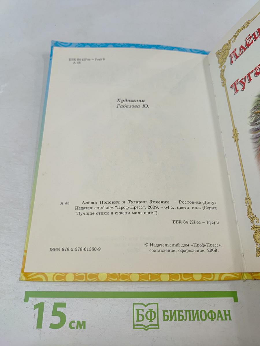 Алёша Попович и Тугарин Змеевич