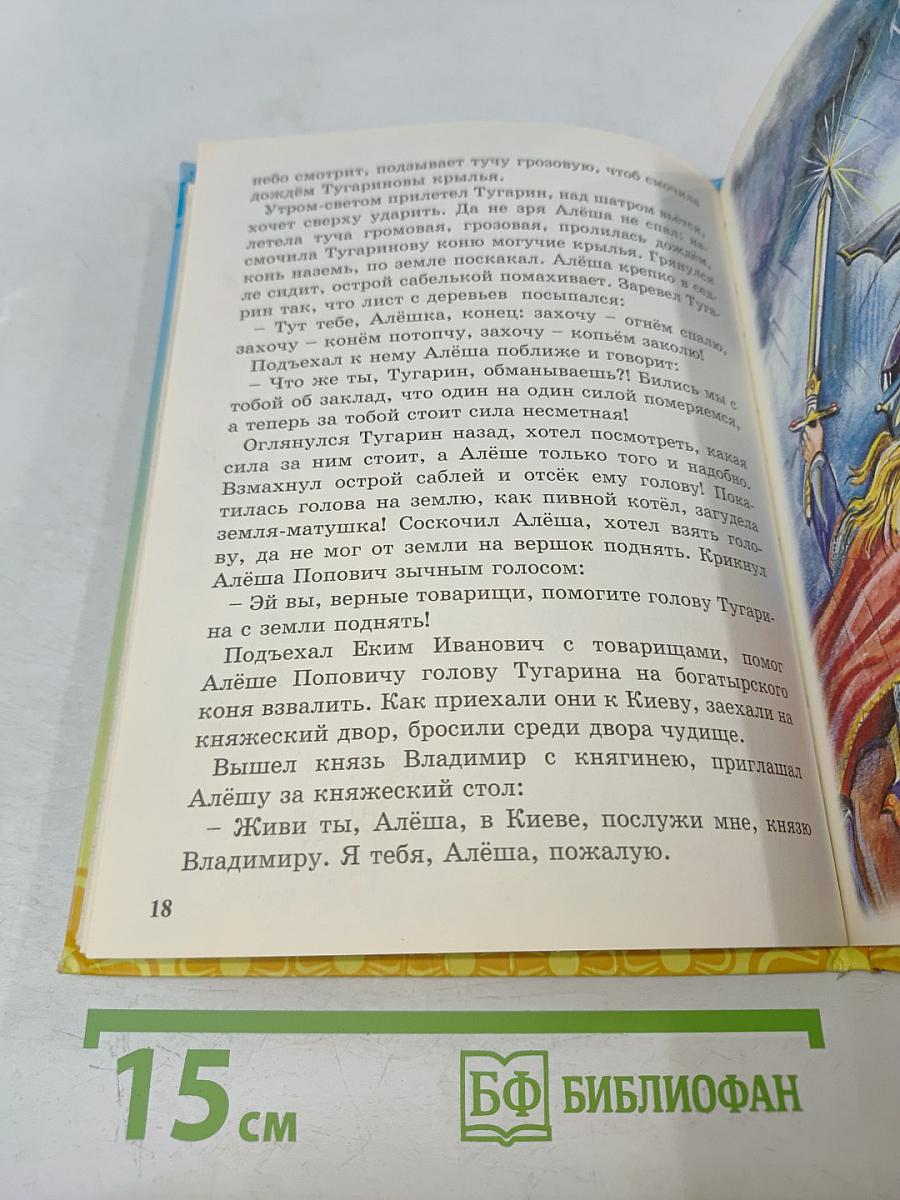Алёша Попович и Тугарин Змеевич