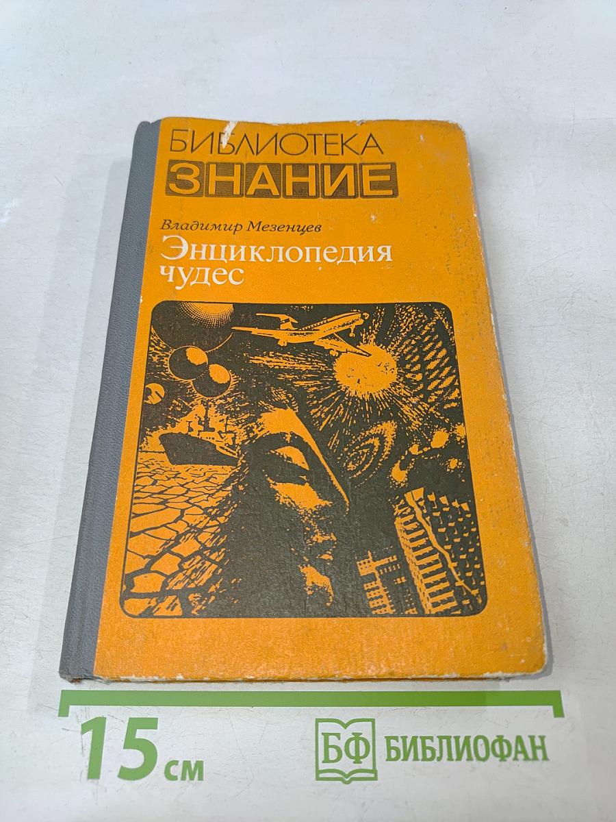 Энциклопедия чудес. Книга первая. Обычное в необычном