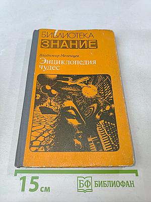 Энциклопедия чудес. Книга первая. Обычное в необычном
