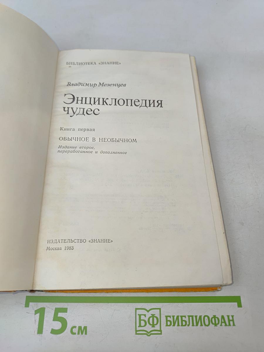 Энциклопедия чудес. Книга первая. Обычное в необычном