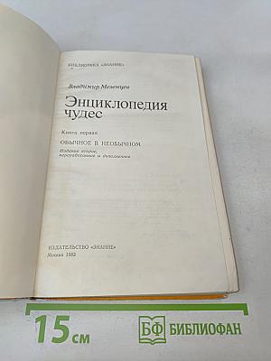 Энциклопедия чудес. Книга первая. Обычное в необычном