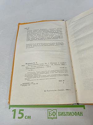 Энциклопедия чудес. Книга первая. Обычное в необычном