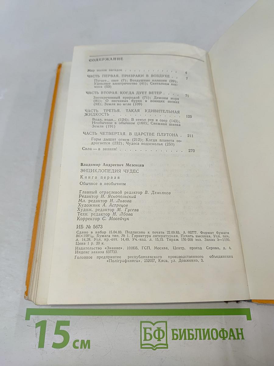Энциклопедия чудес. Книга первая. Обычное в необычном