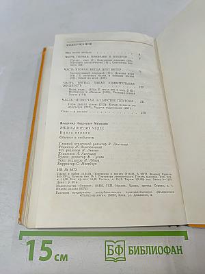 Энциклопедия чудес. Книга первая. Обычное в необычном