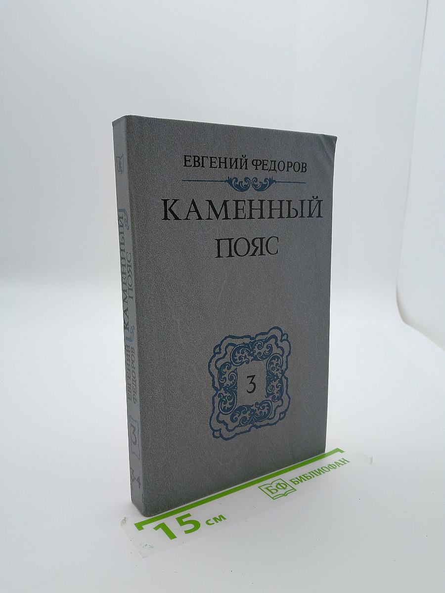 Каменный пояс. Книга третья. Хозяин Каменных гор