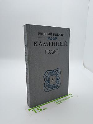 Каменный пояс. Книга третья. Хозяин Каменных гор