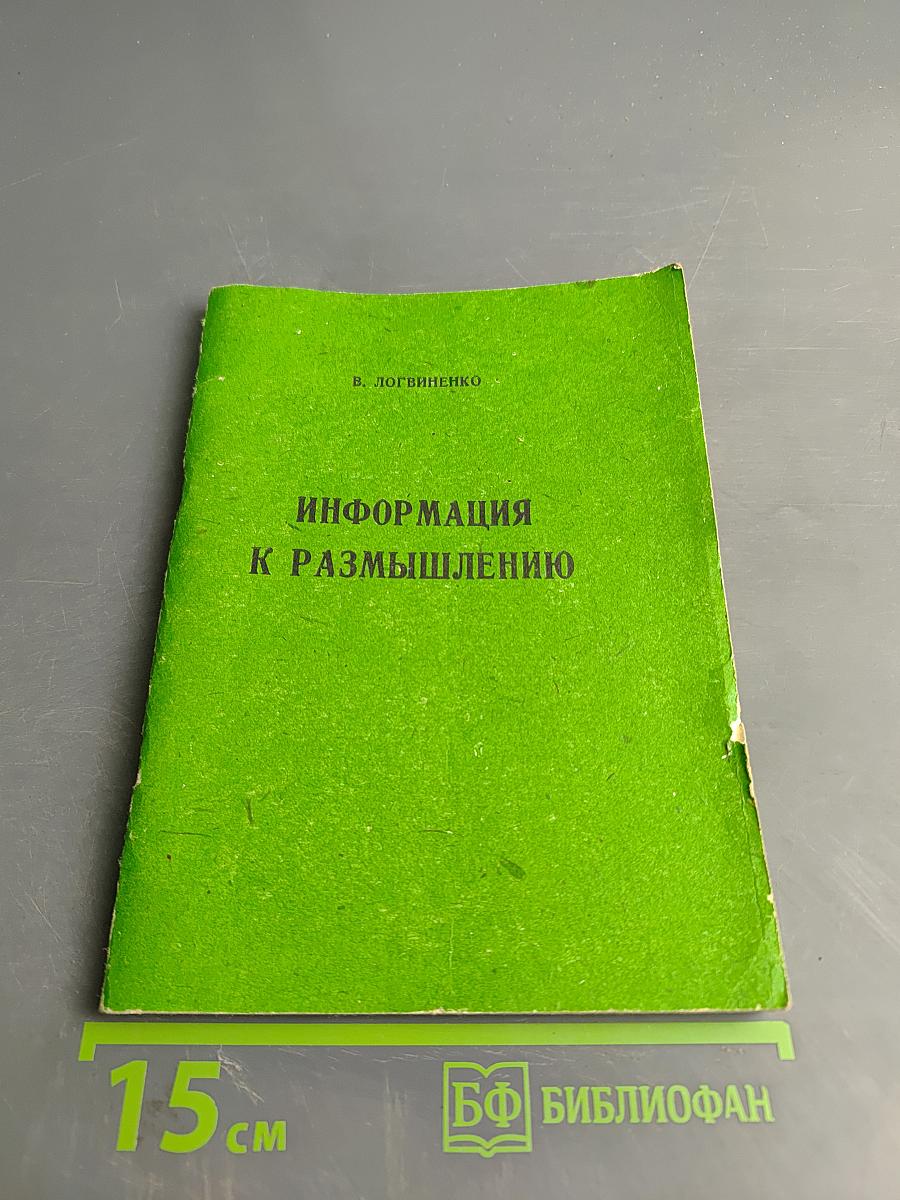 Информация к размышлению