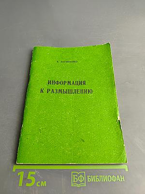 Информация к размышлению