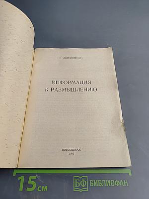 Информация к размышлению