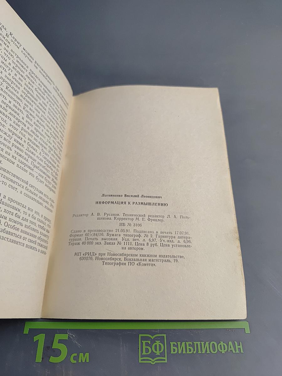 Информация к размышлению