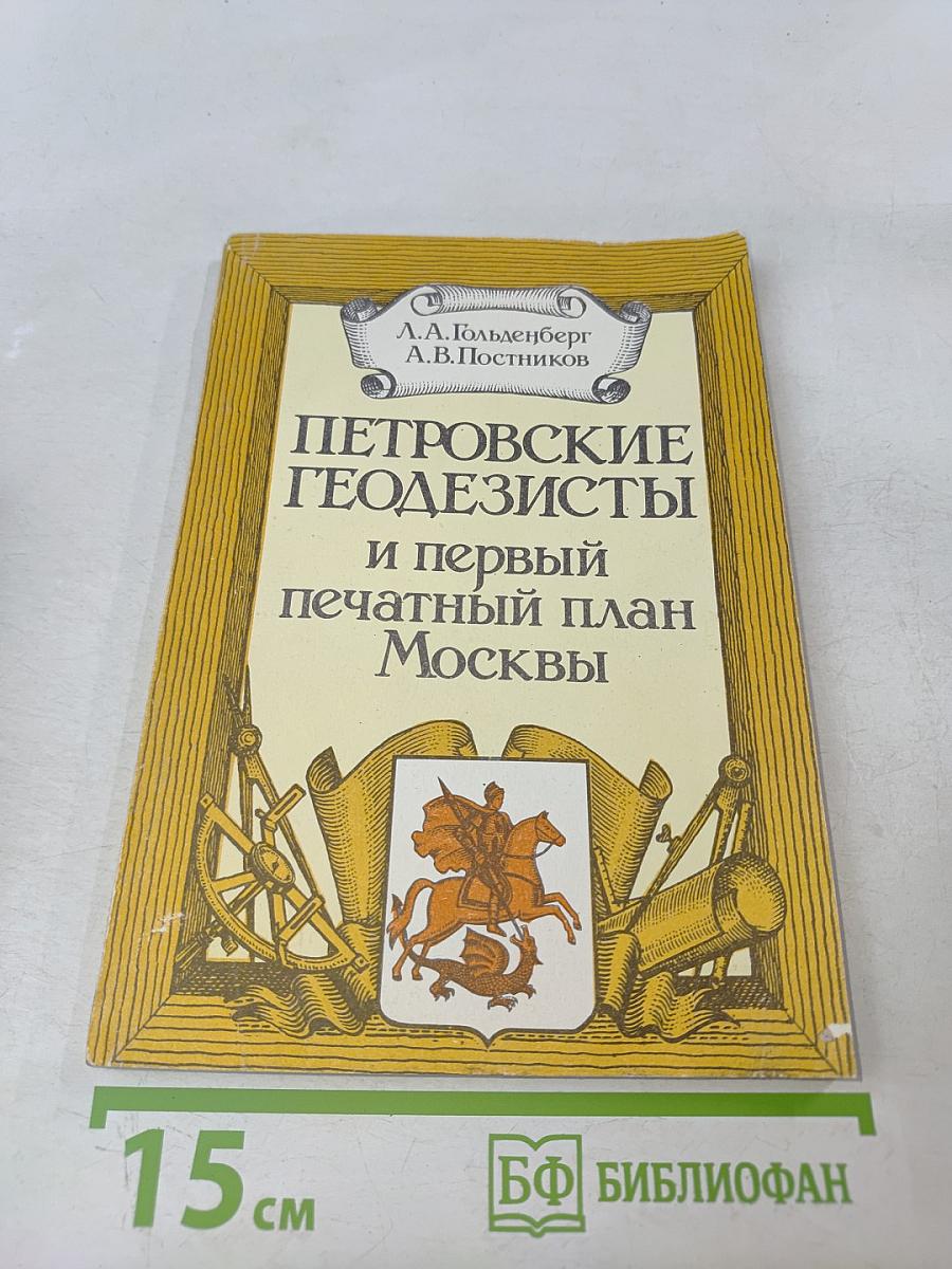 Петровские геодезисты и первый печатный план Москвы