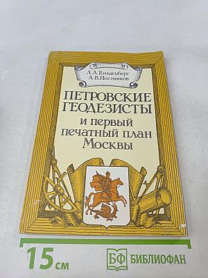 Петровские геодезисты и первый печатный план Москвы