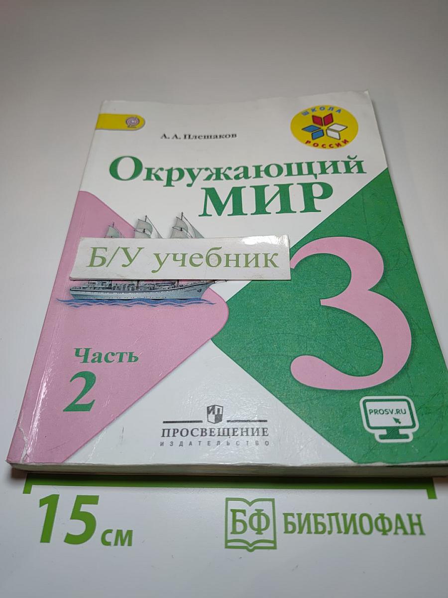 Окружающий мир, 3 класс, Часть 2