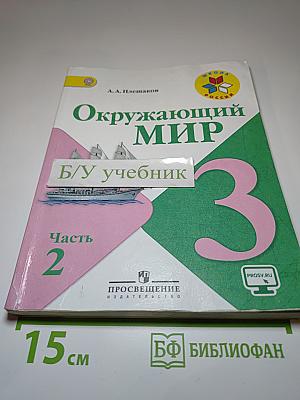 Окружающий мир, 3 класс, Часть 2